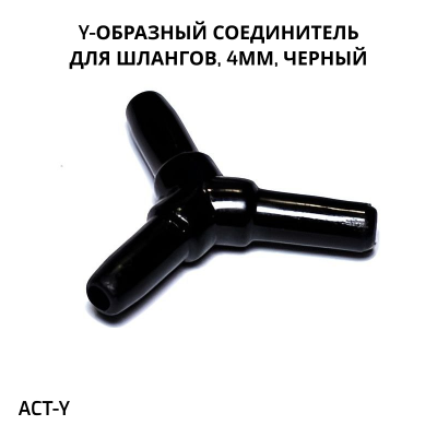 SHANDA ACT-Y Y-образный соединитель для шлангов 4мм, черный, 100шт